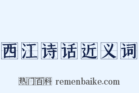 西江诗话近义词是什么意思的图片